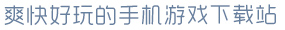k1体育app下载爽快好玩的手机游戏下载站